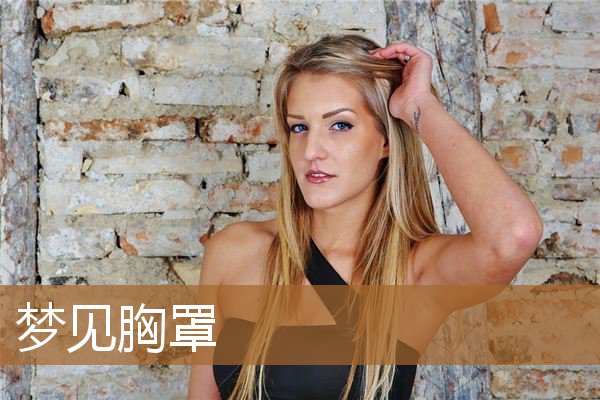 梦见胸罩什么意思啊（梦见胸罩是什么预兆）