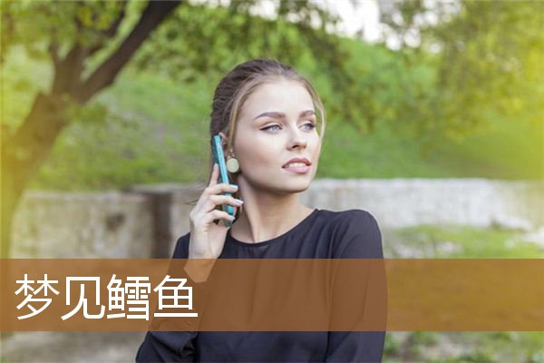 梦见鳕鱼是什么意思（梦见石斑鱼是什么兆头）