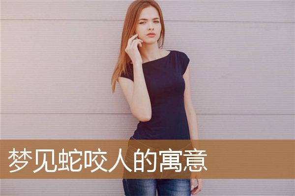 梦见蛇咬人的寓意是什么（梦见蛇咬人了好不好）