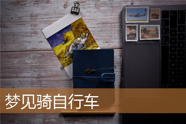 梦见骑自行车是什么意思（男人梦见骑自行车带人）
