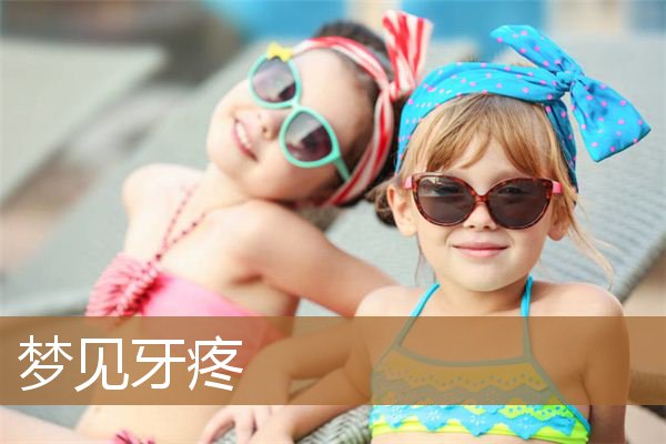 梦见牙疼是什么意思（上牙代表父母下牙代表儿女）