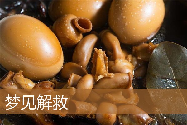 梦见解救别人（梦到自己解救别人）