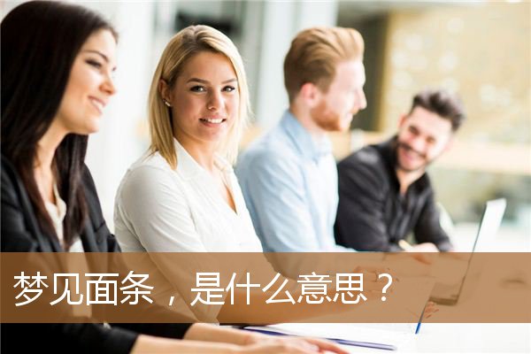 梦见面条什么意思（梦见生面条是什么预兆）