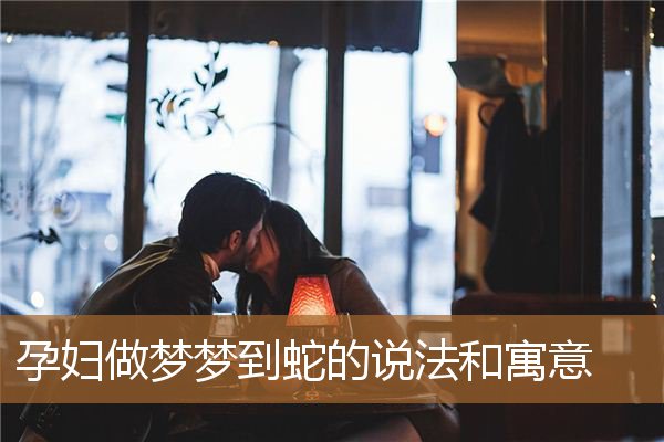 孕妇梦见蛇什么寓意（孕妇梦到蛇了是什么预兆）