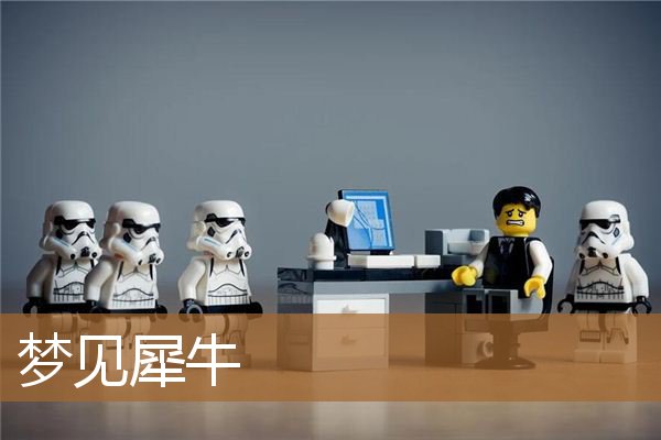 梦见犀牛是什么预兆（梦到一头大犀牛是什么意思）