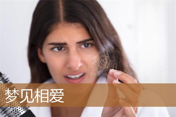 梦见相爱的人被迫分开（梦见真爱出现）