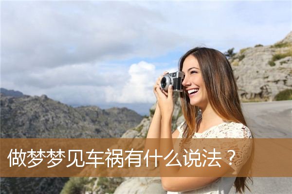 做梦梦见车祸什么意思（梦见亲人车祸是预兆）