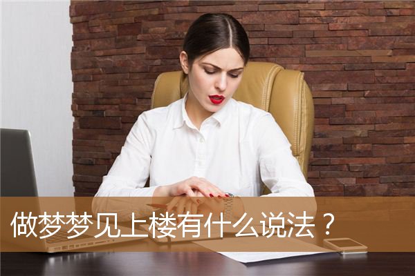 做梦梦见上楼有什么说法吗（梦见别人上楼自己没上）