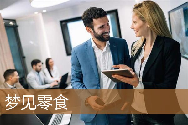 梦见零食是什么意思（女人梦见各种各样的零食）