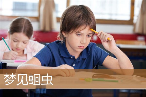 梦见蛔虫从肛门拉出来（梦见蛔虫从体内拔出）