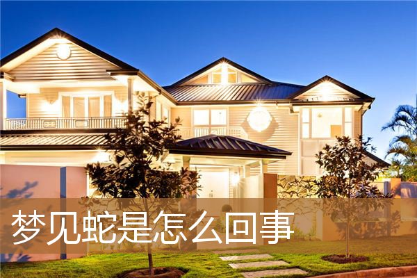 梦见蛇是怎么回事周公解梦（男人梦见蛇是怎么回事）