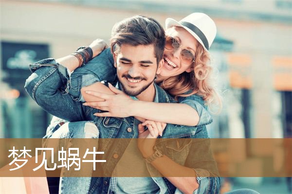 梦见蜗牛是什么预兆女性（出现蜗牛是吉兆吗）