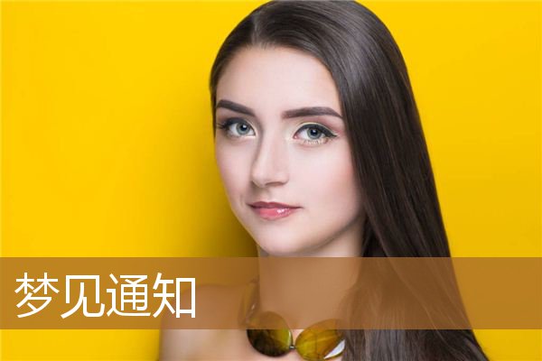 梦见通知开会（梦见公告是什么意思）