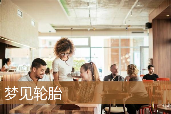 梦见轮胎没气什么意思（梦见轮胎是什么预兆）