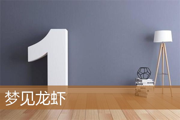 梦见龙虾是什么预兆（梦见活龙虾是红色的）