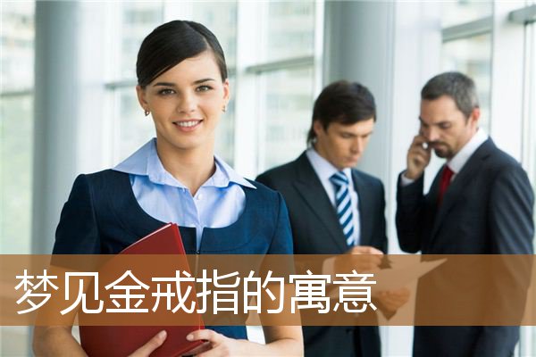 梦见金戒指的寓意是啥（女人梦见黄金戒指）
