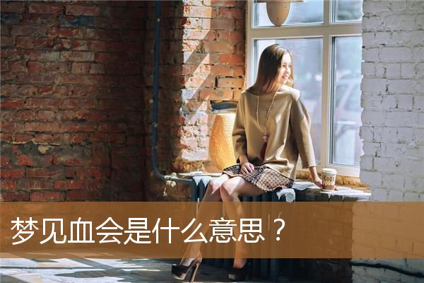 梦见血会是什么意思（梦见血预示着什么）