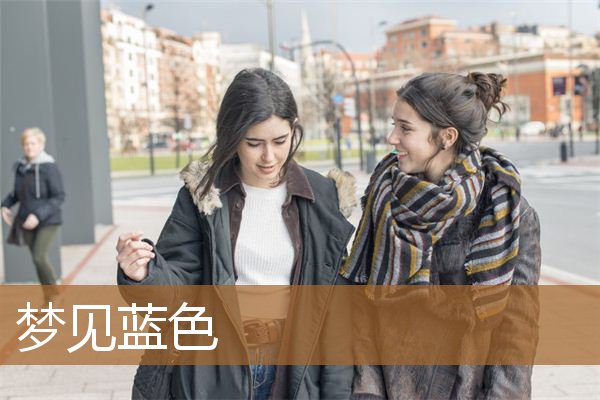 梦见蓝色的蛇（女人梦见蓝色）