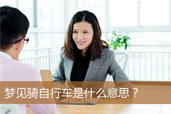 梦见骑自行车是什么意思（梦见自己骑自行车啥意思）