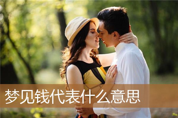 梦见钱代表什么意思呢（男人梦见好多钱现金）