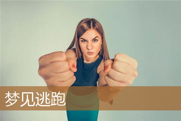 梦见逃跑躲藏是什么征兆（梦到被追赶逃跑成功）