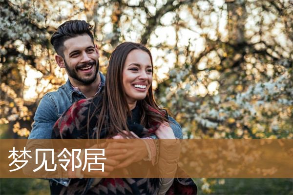 梦见邻居是什么意思（梦见自己和邻居交谈）