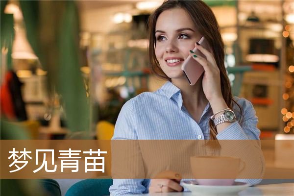 梦见青苗是什么意思（梦见地里青苗庄稼）