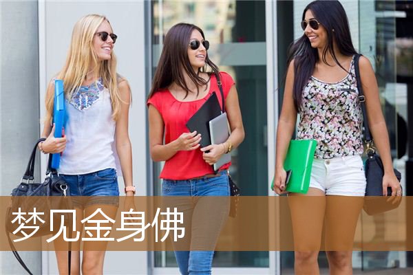 梦见金身佛像（梦见金身佛像是什么意思）