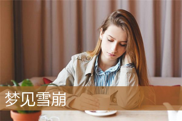 梦见雪崩是什么意思（梦见雪崩但我很安全）