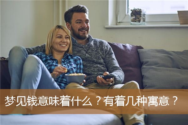 梦见钱意味着什么周公解梦（梦见死去的长辈好不好）