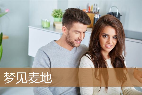 梦见麦地里的绿麦苗（梦见收割成熟的麦子）