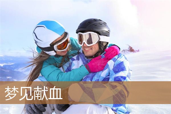 梦见献血是什么意思（梦见从胳膊抽血献血）