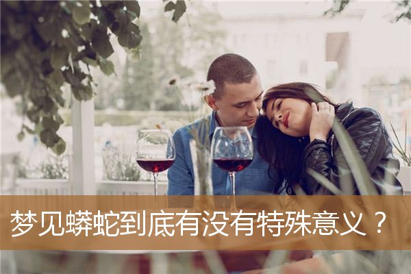 梦见蟒蛇意味着什么（有特殊的含义）