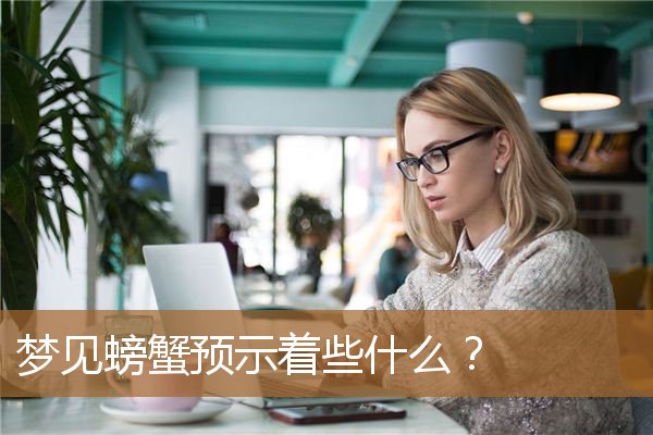 梦见螃蟹预示着些什么（女人梦见买螃蟹什么预兆）