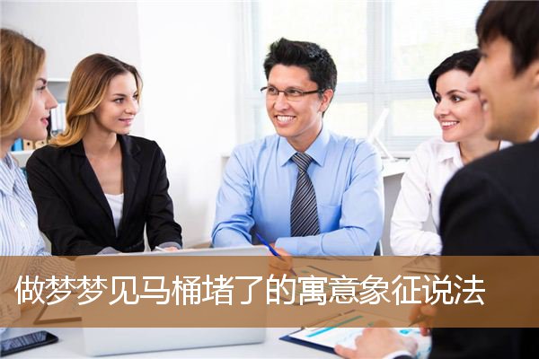梦见马桶堵了是什么意思（不要买虹吸式马桶）