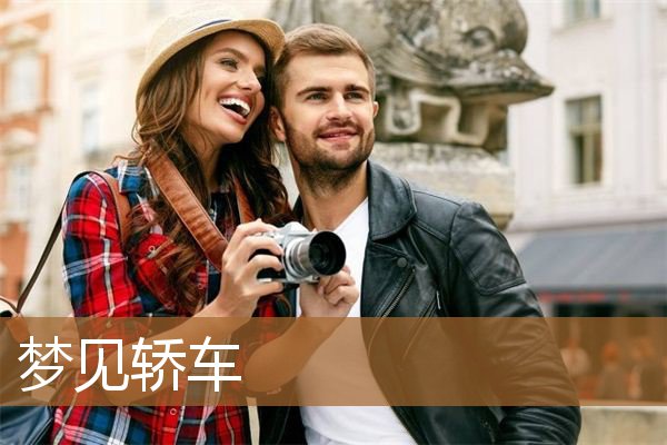 梦见轿车是什么意思（梦见停放的小轿车）