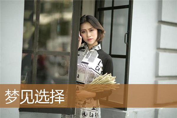 梦见选择对象二选一（梦见选择对象二选一）
