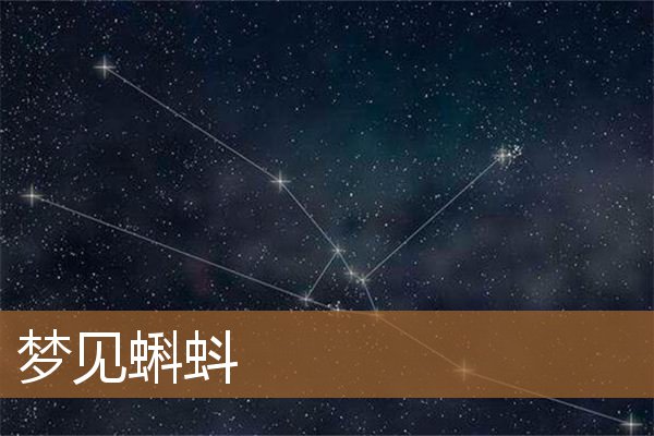 梦见蝌蚪是什么预兆（女人梦见很多的黑蝌蚪）