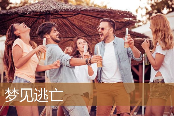 梦见逃亡是什么意思（梦到和别人一起逃命）