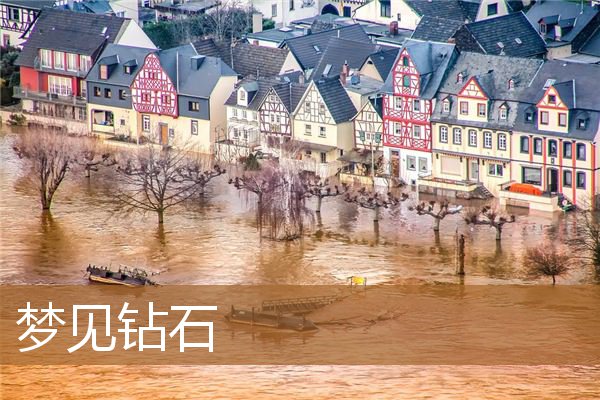 做梦梦见钻石是什么意思（梦见捡到大量钻石）