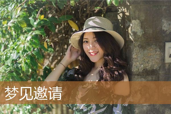 梦见邀请别人吃饭预示什么（梦见自己被别人邀请）