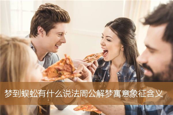梦见蜈蚣的寓意（遇到蜈蚣预示什么）