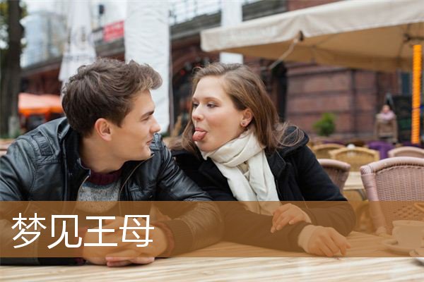 梦见王母娘娘什么意思（梦见西王母怎么回事）