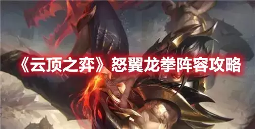 云顶之弈龙拳（云顶之弈正义之拳属性）