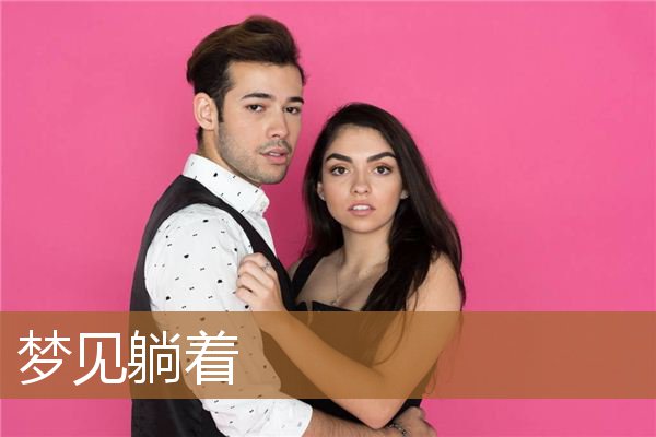 梦见躺着拉屎是什么意思（梦见自己在床上躺着睡觉）