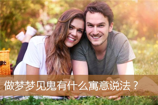做梦梦见鬼是什么寓意（石像的寓意和象征）