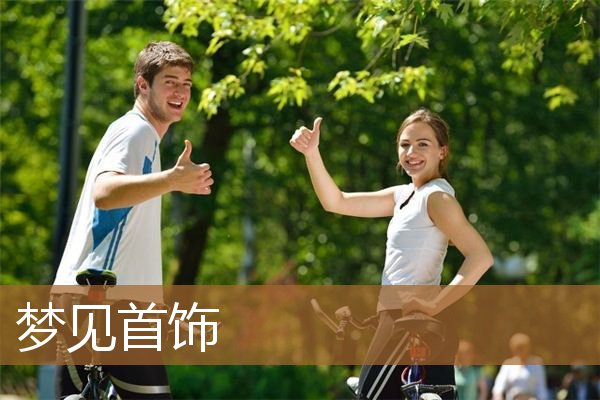 梦见首饰被偷了是什么意思（女人梦见很多各种首饰）