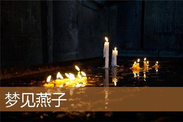 梦见燕子在我家筑巢（梦见燕子是什么预兆）
