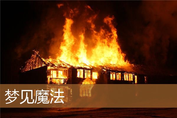 梦见魔法世界是什么意思（梦见自己会施展法术）