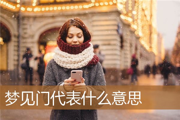梦见门是什么意思（梦见特别高大的门）